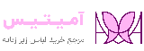 آمیتیس | مرجع خرید لباس زیر زنانه