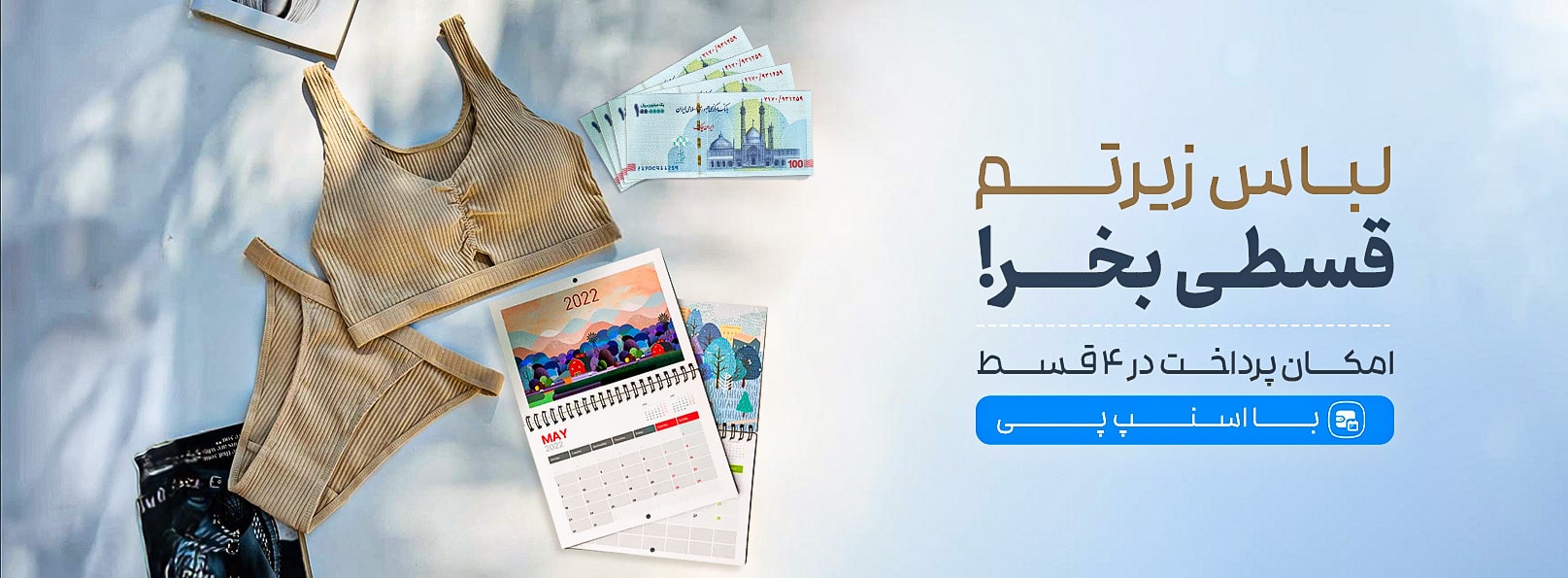 خرید اقساطی لباس زیر